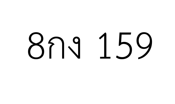 8กง 159